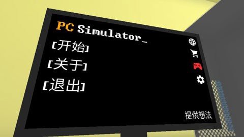 电脑模拟器图3