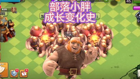 部落冲突巨人怕什么