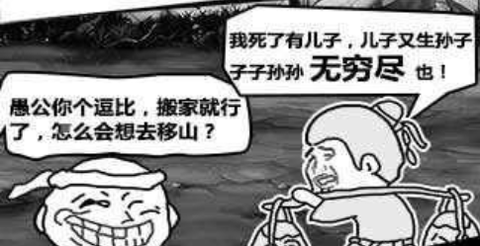 愚公来了[图1]