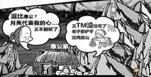 愚公来了[图2]
