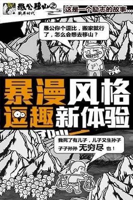 愚公来了图1