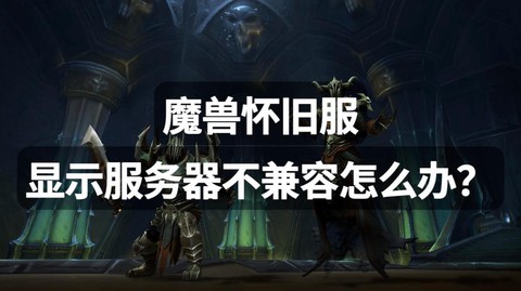 魔兽不兼容是什么意思[图1]