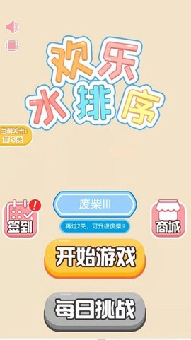 欢乐水排序图1