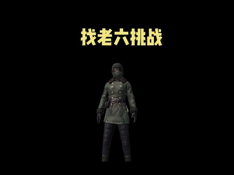 绝地求生老六是什么意思[图2]
