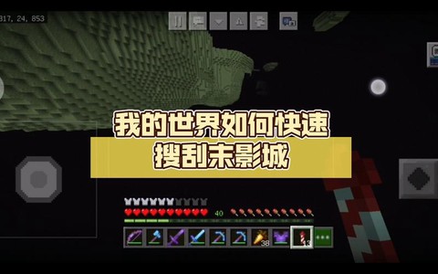 我的世界末影城怎么去