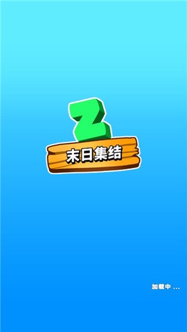 末日集结[图1]