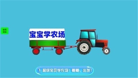 宝贝学农场图1