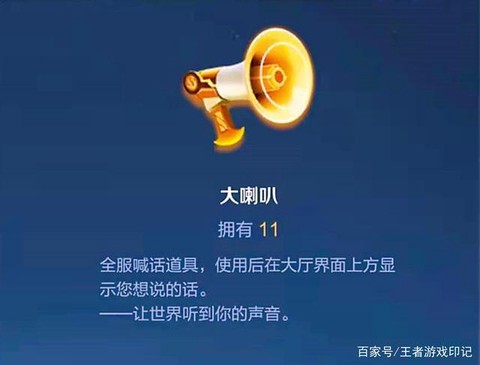 王者荣耀小喇叭怎么用[图2]