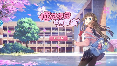 樱花学园换装舞会[图1]