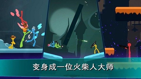 我的火柴人大师图3