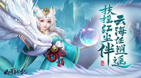 云海寻仙记[图1]