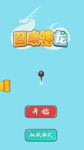 召唤神龙无敌版[图1]