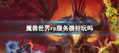 rp魔兽世界怎么样[图2]