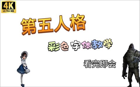 第五人格怎么打彩字[图1]