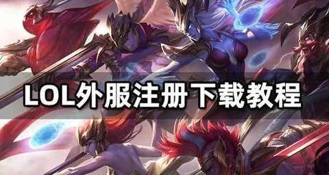 英雄联盟手游怎么去外服[图2]