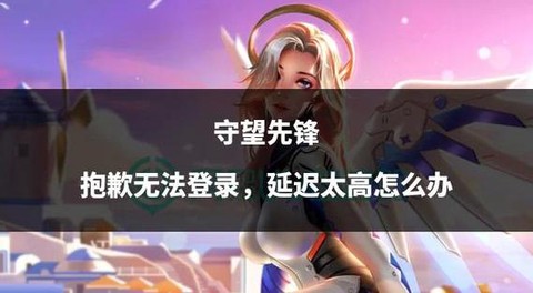 守望先锋延迟怎么办[图1]