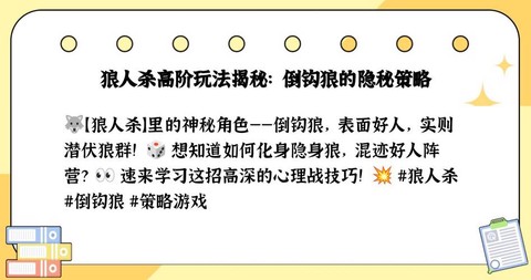 狼人杀倒钩狼是什么意思