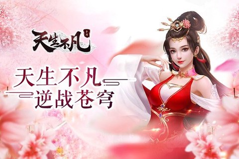 天生不凡图2