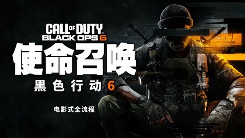 使命召唤6怎么全屏[图2]