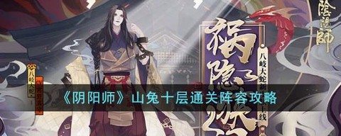 阴阳师山兔十层怎么过[图1]