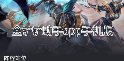 金铲铲助手[图1]