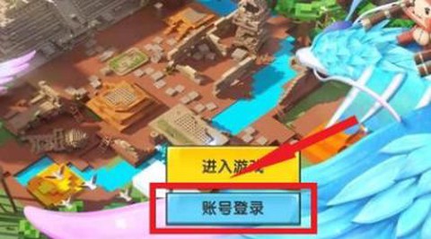 迷你世界登陆怎么