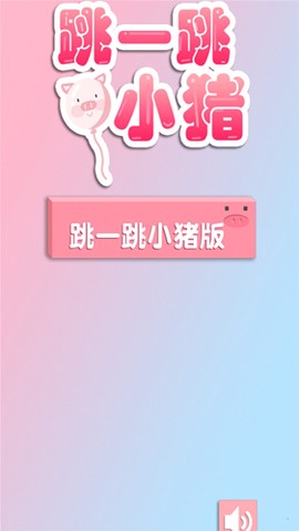 跳一跳小猪图1