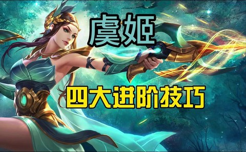 王者荣耀虞姬怎么发育[图1]