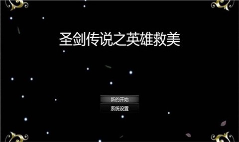 圣剑传说之英雄救美图2