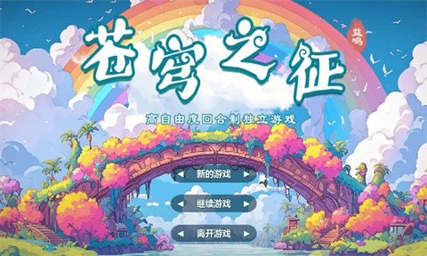 苍穹之征图3