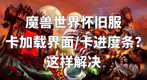 魔兽世界怎么加载插件