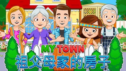 我的城镇：祖父母家[图1]