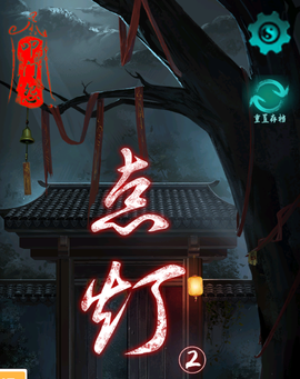 点灯2叩门怨[图1]