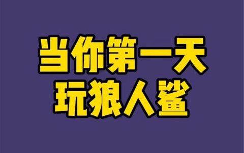 狼人杀第一天怎么说