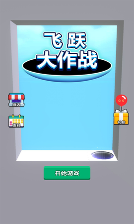 飞跃大作战图3
