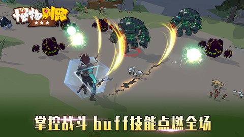 怪物别跑图1