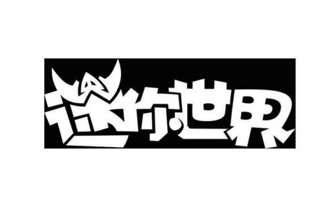 迷你世界怎么写大字[图1]