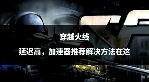 穿越火线什么是延时[图2]