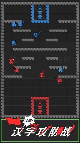 文字攻防战图1