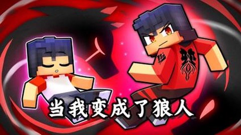 我的世界怎么变成狼人[图1]