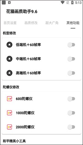 花猫画质助手9.6[图3]