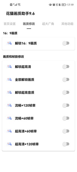 花猫画质助手9.6图2