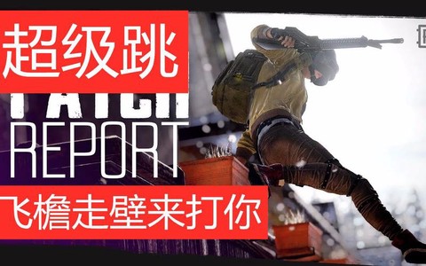 绝地求生超级跳怎么跳[图2]