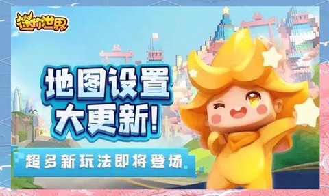 迷你世界怎么更新地图