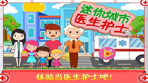 迷你城市医生护士图3
