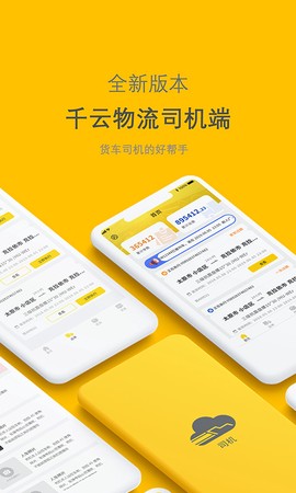 新千云司机端图3