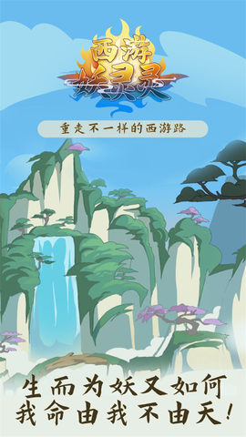 西游妖灵灵图1