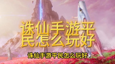 诛仙手游怎么bao