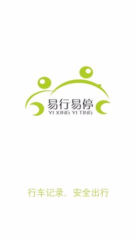 易行易停图2