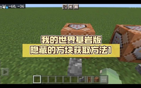 我的世界怎么做隐形方块